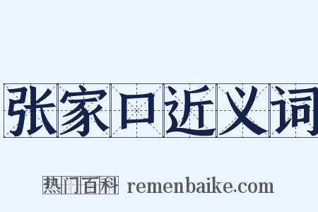 张家口近义词是什么意思的图片